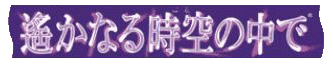 Harukanaru Toki No Naka De: Banue Yuugi logo for Playstation